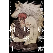 與野獸形影相依