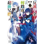 反派千金轉職成超級兄控 (2)