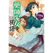 藥師少女的獨語 (9)