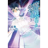 魔法科高中的劣等生 (31) 未來篇
