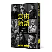 《自由新鎮1.5》舞台劇小說：戀愛之神與祂的背叛者們