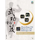 PhotoShop CS6、Illustrator CS6、InDesign CS6 平面設計 武功祕笈