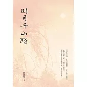 明月千山路