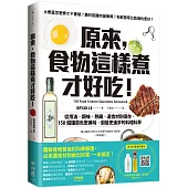 原來，食物這樣煮才好吃!：從用油、調味、熱鍋、選食材到保存，150個讓菜色更美味、廚藝更進步的料理科學