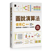 圖說演算法：使用C++(暢銷回饋版)