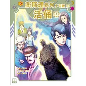 衛斯理系列少年版17：活俑(上)