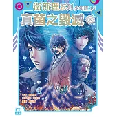 衛斯理系列少年版15：真菌之毁滅(下)