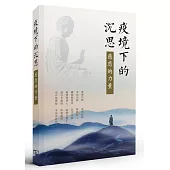 疫境下的沉思：慈悲的力量