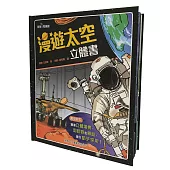 漫遊太空立體書