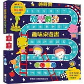 轉轉樂：數學概念趣味桌遊書