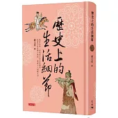 歷史上的生活細節