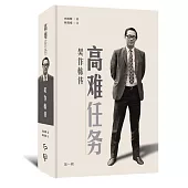 高難任務：吳作棟傳(第一輯)(簡體書)