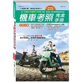 (32K)最新機車考照完全手冊