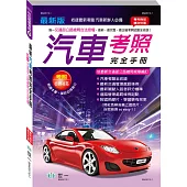 (25K)最新汽車考照完全手冊