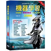 機器學習：彩色圖解 + 基礎微積分 + Python實作 王者歸來(第二版)