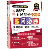 一本搞定 高分過關!GEPT 新制全民英檢中高級5 回必勝模擬試題+詳解(初試+複試)-試題本+詳解本+1MP3 (附防水書套)