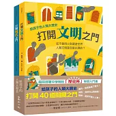 給孩子的人類大歷史：打開40道關鍵之門