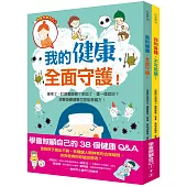 學會照顧自己的 38個健康Q&A