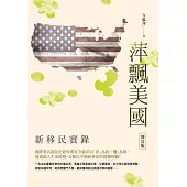 萍飄美國──新移民實錄【增訂版】
