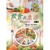 飲食與生活(第二版)