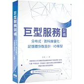 巨型服務架構：分布式/資料庫優化/記憶體快取設計/IO模型