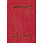 證券暨期貨管理法令摘錄(精裝)