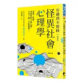 怪異社會心理學：盲從、狂熱、非理性的人群心理，只有了解，才能破解!