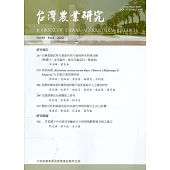 台灣農業研究季刊第69卷4期(109/12)