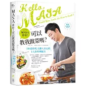 MASA，你好!可以教我做菜嗎?【暢銷典藏版】：106道好吃又讓人安心的1人份料理配方
