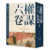 權謀六卷【六冊盒裝版】
