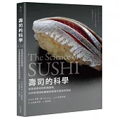 壽司的科學：從挑選食材到料理調味，以科學理論和數據拆解壽司風味的奧祕