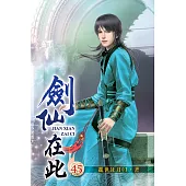 劍仙在此45