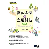 數位金融與金融科技(第三版)
