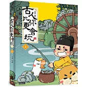 古人比你更會玩2