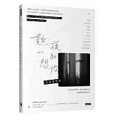 熬夜和想你，我都會戒掉