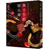 第十年的情人節(賽璐珞書衣新版)