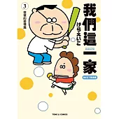 我們這一家BEST精選集 (3) 爸爸的愛情篇