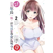 雖然稍微比我年長一點，但可以當我女友嗎?2