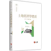 土地經濟學體系(二版)