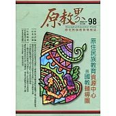 原教界：原住民族教育情報誌98(110/04)