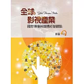 全球影視產業：國際傳播與媒體經營觀點