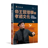 明公啟示錄：帝王管理學與孝道文化——范明公孝經開講1