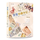 書籤珍藏手記：記一頁生活、香港與世界