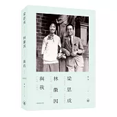 梁思成、林徽因與我(最新修訂本)(第二版)