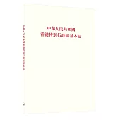 中華人民共和國香港特別行政區基本法(第二版)