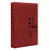昨天喝了河豚湯：50位作家，50種面對殘酷世界的回應