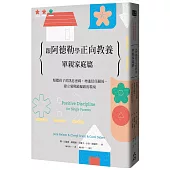 跟阿德勒學正向教養：單親家庭篇 傾聽孩子的訊息密碼，增進信任關係，建立愛與歸屬感的環境