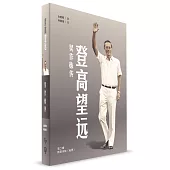 登高望遠：吳作棟傳(第二輯)(簡體書)精裝