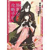 黑蓮花攻略手冊 二：電視劇《永夜星河》原著小說
