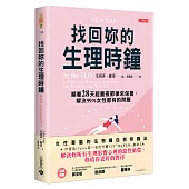 找回妳的生理時鐘：順著28天超晝夜節律來保養，解決99%女性都有的問題